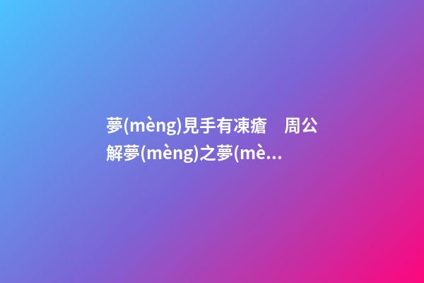 夢(mèng)見手有凍瘡　周公解夢(mèng)之夢(mèng)到手有凍瘡